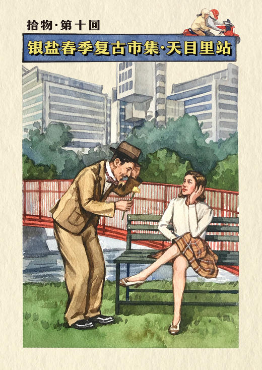 银盐春季复古市集·天目里站「拾物」第十回｜现场票 商品图0