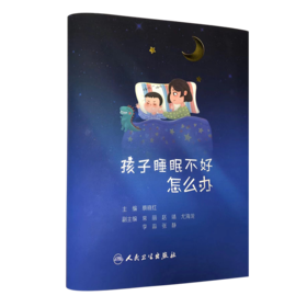 孩子睡眠不好怎么办