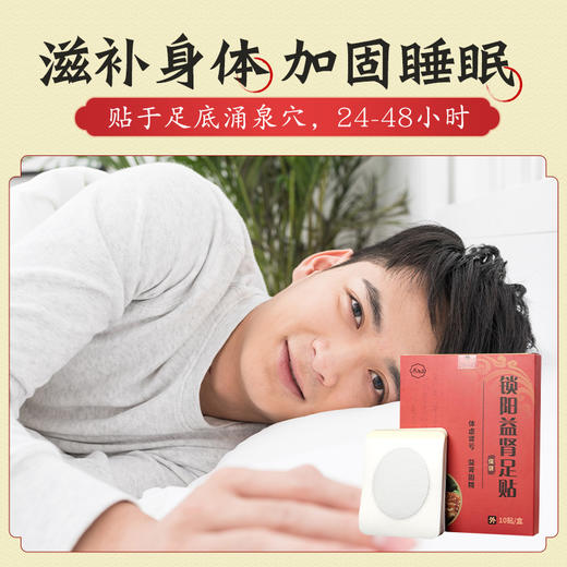 【重振雄风】锁阳益肾足贴  温肾滋阳加固睡眠  精力充沛恢复元气 告别劳累身体疲乏  10贴/盒 商品图1