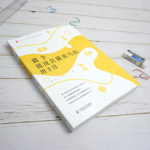 做个能说会做善写的班主任 大夏书系 全国中小学班主任培训用书 阅读教育 商品图2