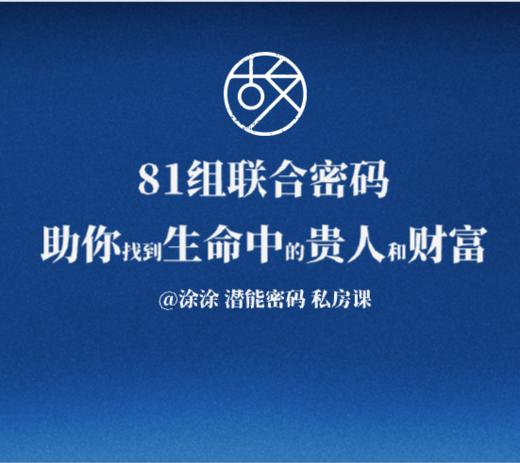 【呼啸专属】“81组联合密码 助你找到生命中的贵人与财富” 涂涂的潜能密码私房课 商品图0