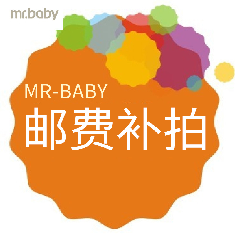 mrbaby 原创童鞋邮费补拍 需要补多少钱请补拍数量多少个