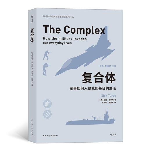 复合体：军事如何入侵我们每日的生活 一本揭秘被军事复合体控制的新世界也是你所生活的现实世界军事生活书籍 商品图0