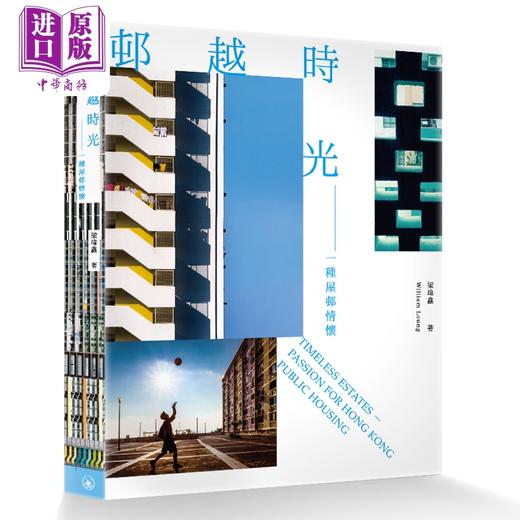【中商原版】邨越时光 一种屋邨情怀 港台原版 梁玮鑫 香港三联书店出版 公共屋邨 香港人文风景 商品图0