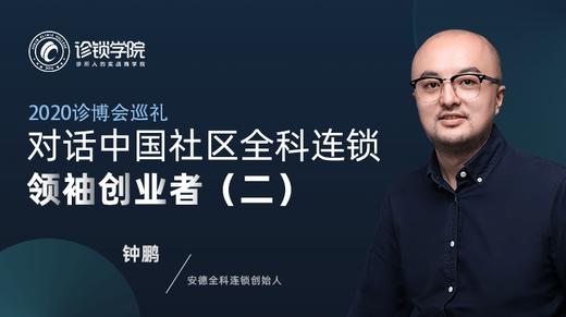 对话中国社区全科连锁领袖创业者（二） 商品图0