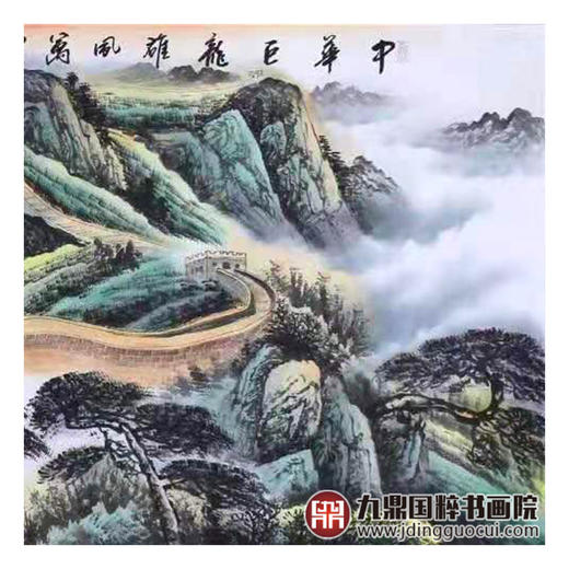 高云鹏《中华巨龙雄风万里》68*178cm 长城横幅作品 办公室/会议室挂画 商品图6