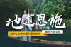 户外@【全景地道恩施】鹿院坪、网红狮子关、仙本那屏山峡谷、彭家寨、恩施大峡谷、女儿城 5天 商品缩略图3