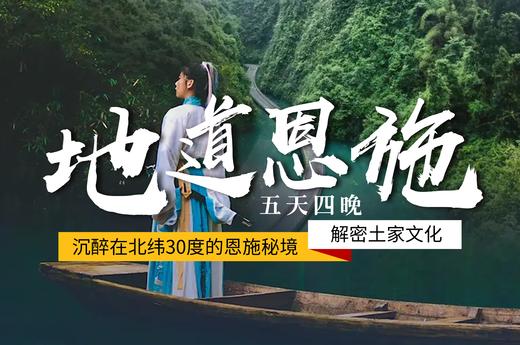 户外@【全景地道恩施】鹿院坪、网红狮子关、仙本那屏山峡谷、彭家寨、恩施大峡谷、女儿城 5天 商品图3