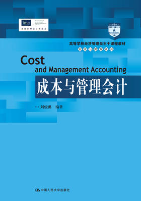 成本与管理会计（高等学校经济管理类主干课程教材·会计与财务系列）