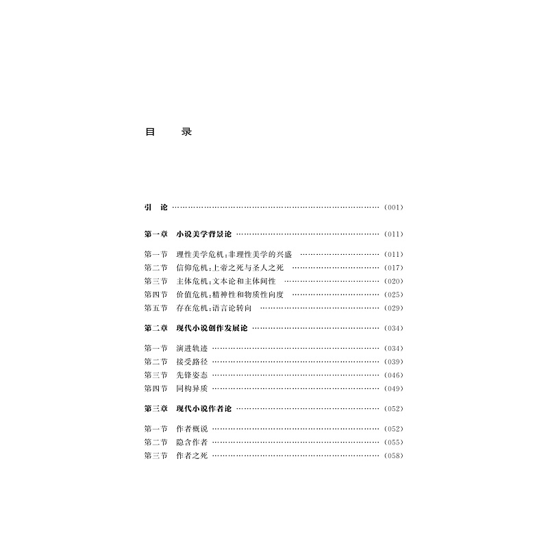 试读PDF-9787308201476(1-1)-现代小说美学_004.jpg