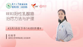 杜稼苓主任扬州大学附属医院 | HER2阳性乳腺癌治疗方法与护理