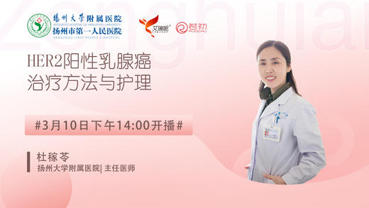 杜稼苓主任扬州大学附属医院 | HER2阳性乳腺癌治疗方法与护理 商品图0
