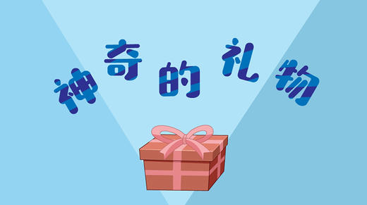 2021年4月动画 神奇的礼物 商品图0