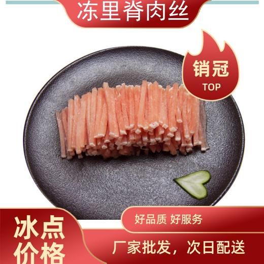 通州厂 大红门 冻里脊肉丝(带脂)10kg*1 商品图0