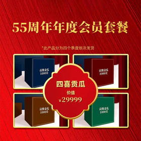 澜沧古茶2021年四喜贡瓜55周年特别纪念版会员套餐（不参与店铺满送）