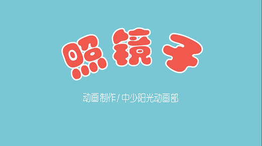 2021年4月动画 儿歌——照镜子 商品图0