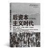 后资本主义时代 一本重返历史场景当前价值体系细数影响未来趋势的变量将使我们认清经济社会发展的真相书籍 商品缩略图0