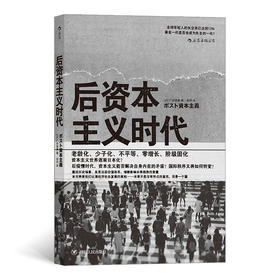 后资本主义时代 一本重返历史场景当前价值体系细数影响未来趋势的变量将使我们认清经济社会发展的真相书籍