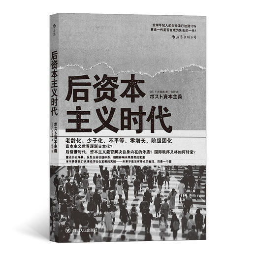 后资本主义时代 一本重返历史场景当前价值体系细数影响未来趋势的变量将使我们认清经济社会发展的真相书籍 商品图0