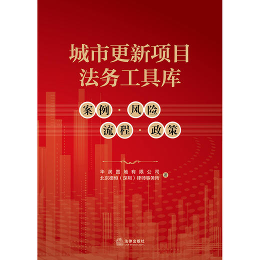 2021新 城市更新项目法务工具库 案例风险流程政策  华润置地 商品图1