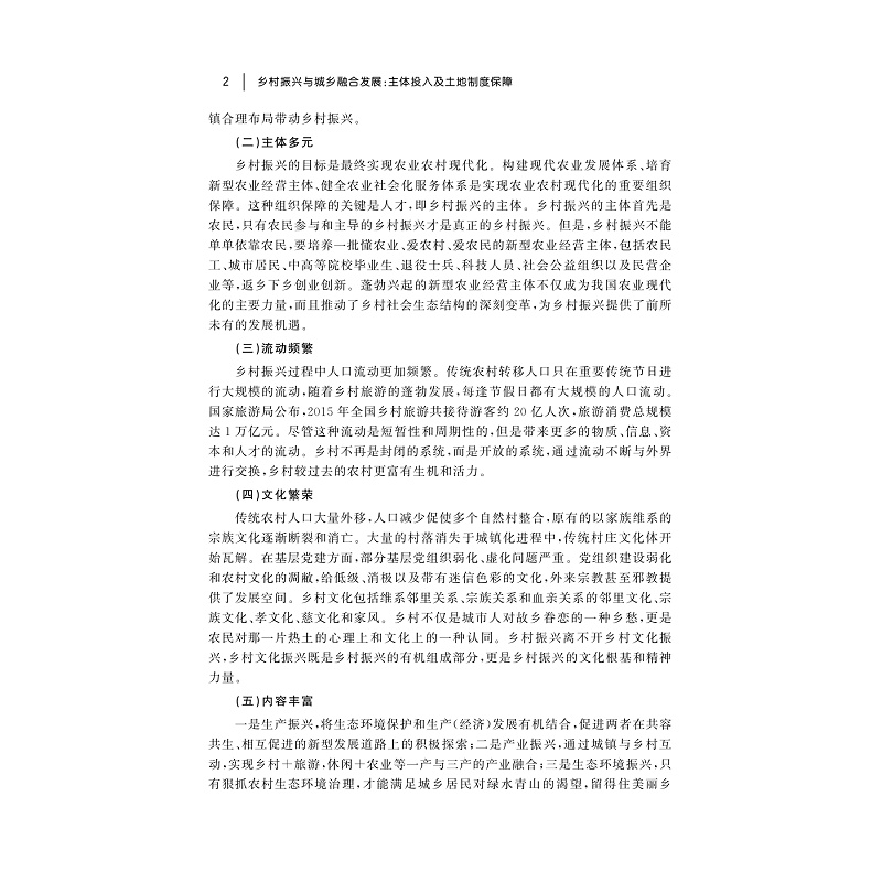 试读PDF-9787308205566(1-1)-乡村振兴与城乡融合发展:主体投入及土地制度保障_008.jpg