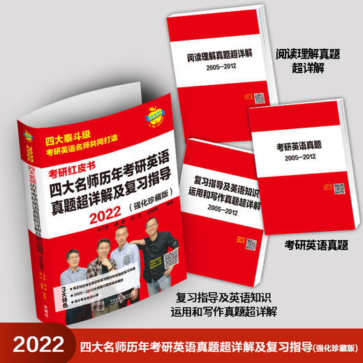 2022四大名师历年考研英语真题超详解及复习指导（强化珍藏版） 商品图2