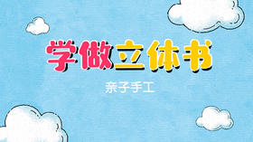 2021年4月动画 学做立体书