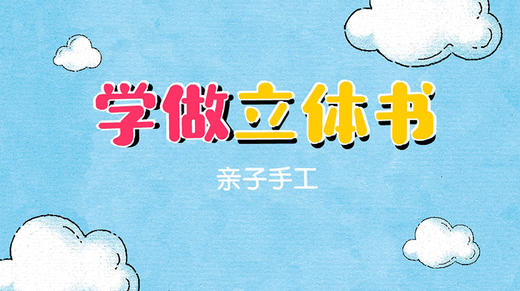 2021年4月动画 学做立体书 商品图0