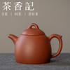 茶香记 紫砂壶 原矿小红泥 小秦权壶 经典壶形 细腻温润 原矿泥料 商品缩略图0