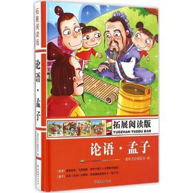 拓展阅读版论语、孟子
