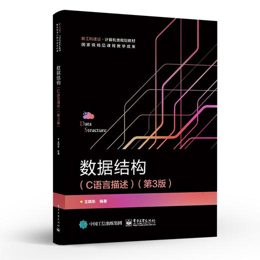数据结构（C语言描述）（第3版） 商品图1