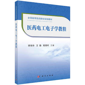 医药电工电子学教程/侯俊玲 王勤 高清河