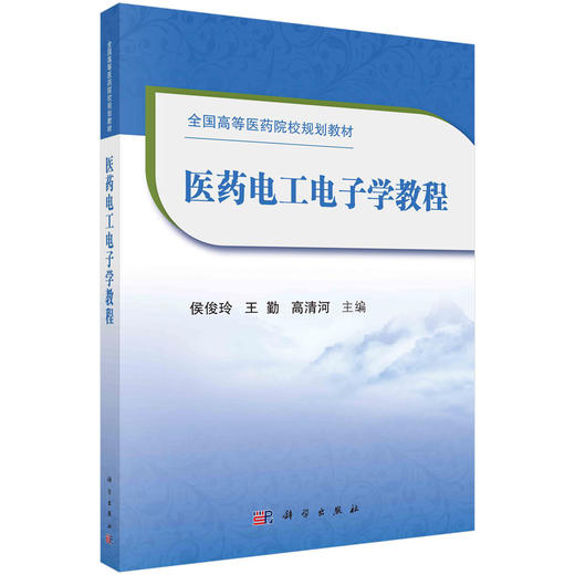 医药电工电子学教程/侯俊玲 王勤 高清河 商品图0