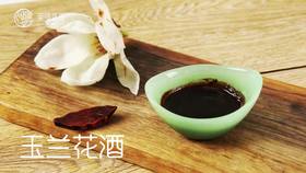【操作视频】玉兰花酒