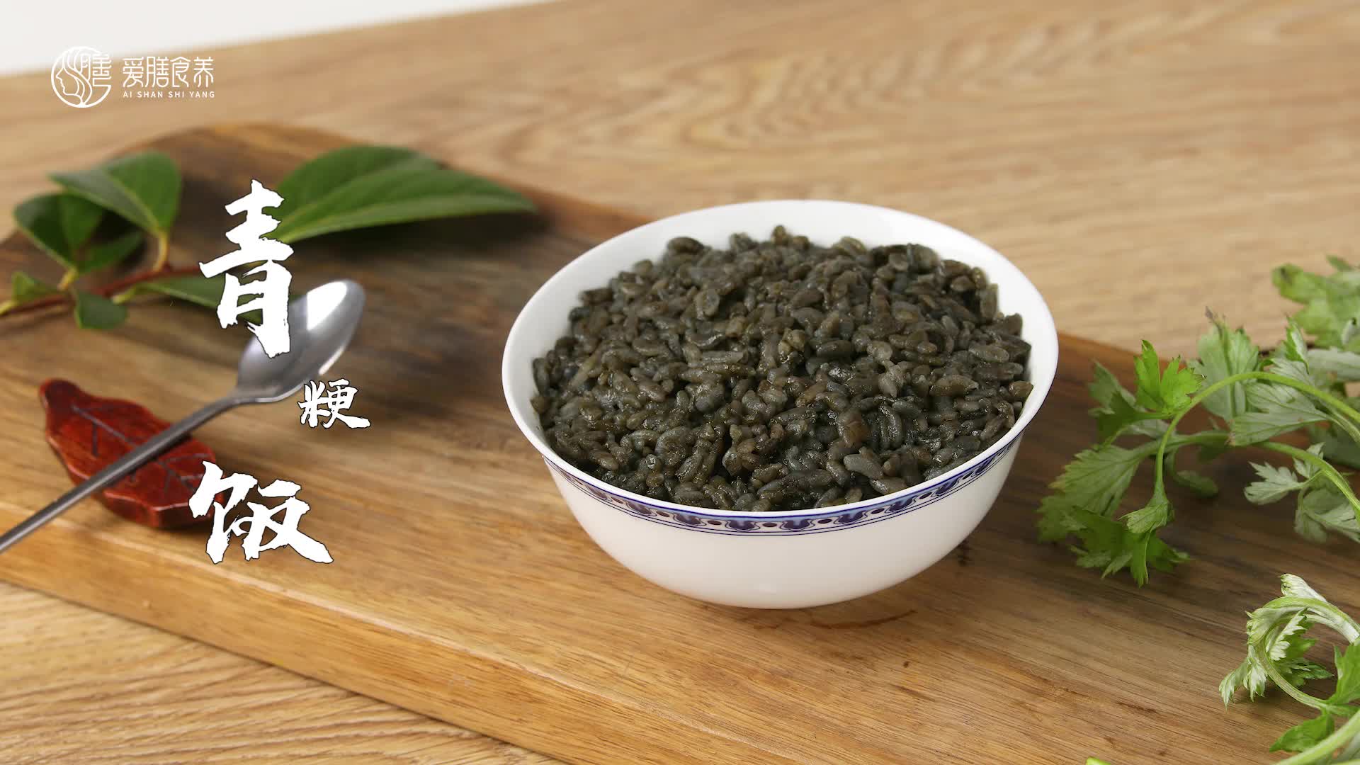 【操作视频】青粳饭