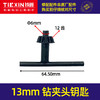 【货号04336】13毫米夹头钥匙 钻夹头扳手 商品缩略图0