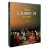 交响乐长笛困难片段演奏教程 何靖编著 长笛乐谱及钢琴伴奏谱套装共两本 商品缩略图0