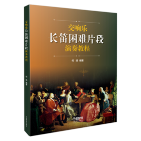 交响乐长笛困难片段演奏教程 何靖编著 长笛乐谱及钢琴伴奏谱套装共两本