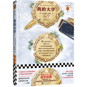 我的大学 读客精神成长文库 名著小说中小学生课外阅读推荐经典图书可收藏版 读客公版书