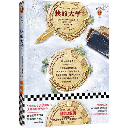 我的大学 读客精神成长文库 名著小说中小学生课外阅读推荐经典图书可收藏版 读客公版书 商品图0
