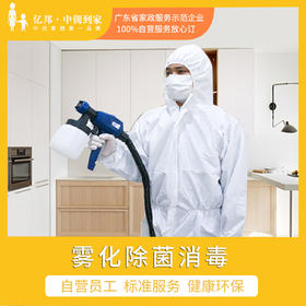 防控疫情 | 全屋消杀 + 雾化除菌（消毒）