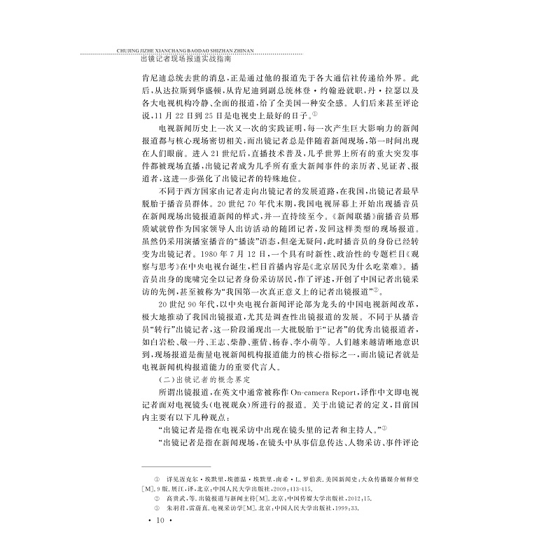 试读PDF-9787308204729(1-1)-出镜记者现场报道实战指南_018.jpg