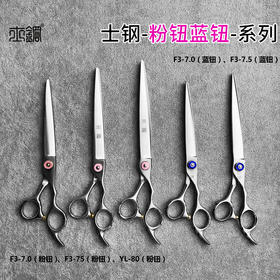 士钢F3系列入门宠物美容直剪 刀刃较宽 开型大裁用 粉钮/蓝钮F3-7.0/YL-8.0