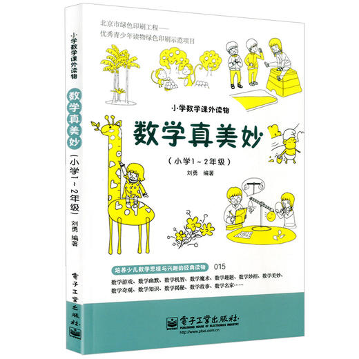 小学数学课外读物 数学真美妙（小学1~2年级）刘勇著 电子工业出版社 商品图0