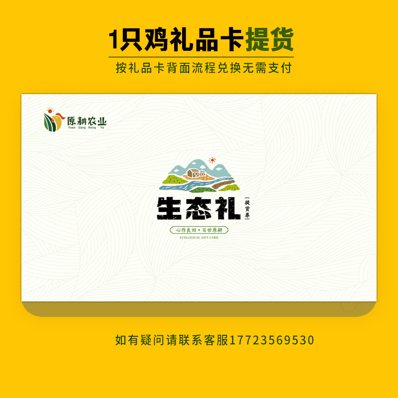 【礼品卡兑换】原耕山林散放，纯粮喂养0激素抗生素，鲜香嫩爽