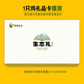 【礼品卡兑换】原耕山林散放，纯粮喂养0激素抗生素，鲜香嫩爽
