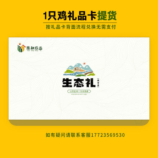 【礼品卡兑换】原耕山林散放，纯粮喂养0激素抗生素，鲜香嫩爽 商品图0