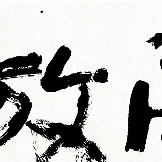 曾翔书法 · 双字小品系列之《豪放》 商品图2