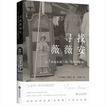 《寻找薇薇安：从“神秘保姆到传奇摄影师”》#此商品参加第十一届北京惠民文化消费季