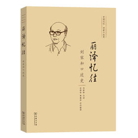 丽泽忆往——刘家和口述史